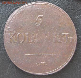 5 копеек 1839г.см.не частый.до20.02. - 1839 2.JPG