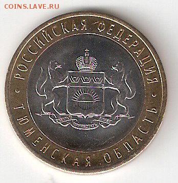 10 руб. биметалл : ТЮМЕНСКАЯ область, мешковая - TYUMEN a