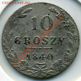 10 грошей 1840 года Польша под Россией! До 07.04 до 21.00 - 10 грошей 1840.JPEG