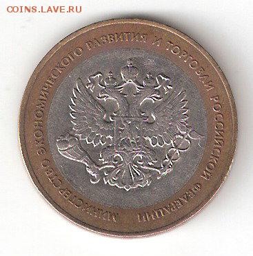 10 руб. биметалл : МинЭкономразвития - MinEconom a