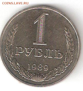 Погодовка СССР:  1 рубль - 1989 года, aUNC - 1rub-1989 p