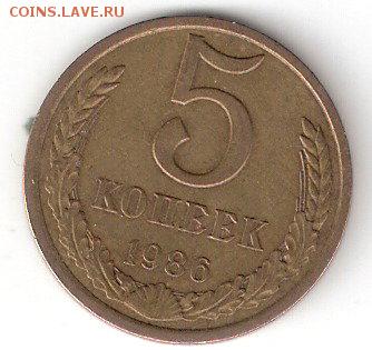 Погодовка СССР: 5 копеек - 1986 года - 5коп-1986 р