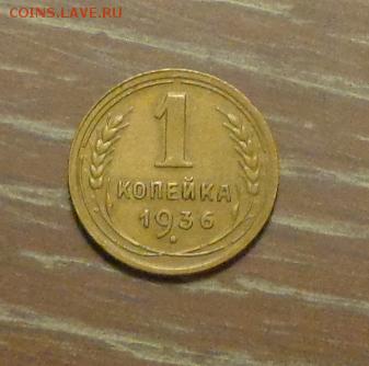 1 копейка 1936 блеск до 23.02, 22.00 - 1 коп 1936_1