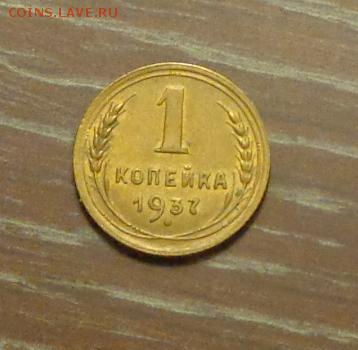 1 копейка 1937 в коллекцию до 23.02, 22.00 - 1 коп 1937_1