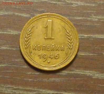 1 копейка 1946 блеск до 23.02, 22.00 - 1 коп 1946_1
