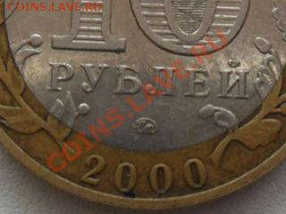 10рублей2000г.ММД новая разновидность? - SAM_1073.JPG