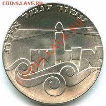 Израиль, 5 лир, 1967 г., серебро, Порт Эйлат - 5. Израиль 1