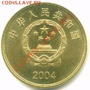 Китай, 5 юаней, 2004, латунь - 8. Китай 2