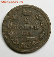 2 копейки 1811 ЕМ НМ, гурт шнур до 21.02. в 22-00 МСК - Снимок001.PNG