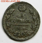 1 копейка 1829 г. ЕМ ИК - Снимок002.PNG