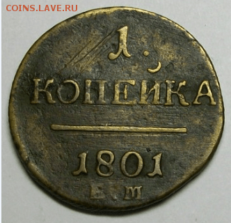 1 копейка 1801 г. ЕМ до 21.02. в 22-00 МСК - Снимок003.PNG