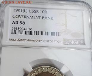10 рублей 1991 БИМЕТАЛЛ NGC AU58 КЛАСС! - 20180219_132337