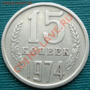 15 копеек 1974 из обращения!  до 22:00 05.04.11 МСК - DSC02130.JPG