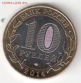 10 руб. биметалл : ИНГУШЕТИЯ, мешковая - ИНГУШЕТИЯ р