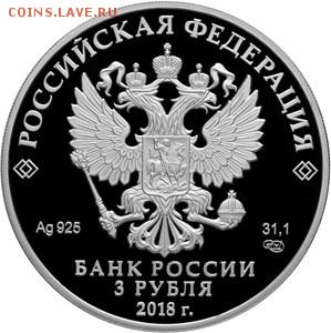 Куплю 3 рубля 2018 года серии «На страже Отечества» серебро. - 5111-0375