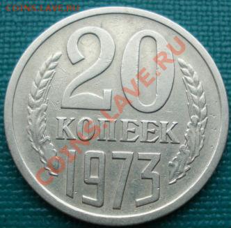 20 копеек 1973 из обращения! до 22:00 05.04.11 МСК - DSC01437.JPG