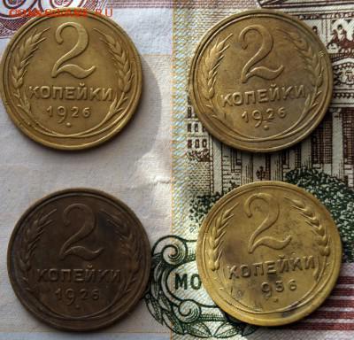 2 копейки 1926 год(3 шт)и 2к1936 - 5432672