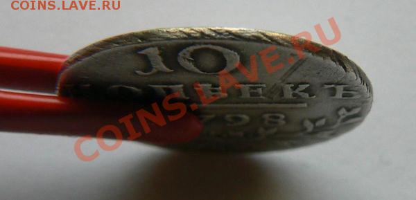 10 коп 1798 год - febd8f7ed7582f67d7f0b0c77f8a9fc0