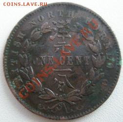 Британское Борнео 1 цент 1889 до 07.04.11 в 22:00 МСК - P4020113.JPG