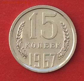 15копеек 1967г Наборная до 26.02.18г - IMG_1209.JPG