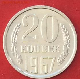 20копеек 1967г Наборная до 26.02.18г - IMG_1220.JPG