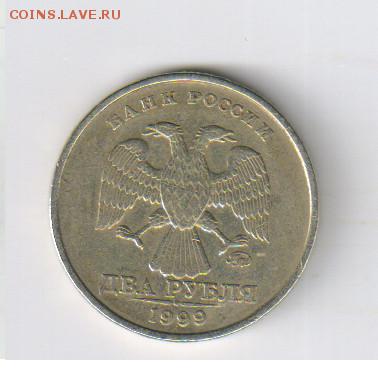 2 рубля 1999г - ММД до 28.02.2018г 21-00 - 2 руб01