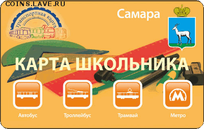 Транспортные карты России - card-ks-samara