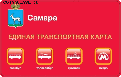 Транспортные карты России - card-etk-samara-old