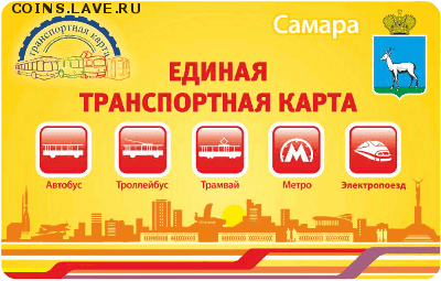 Транспортные карты России - card-etk-samara