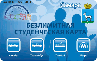 Транспортные карты России - card-bsk-samara