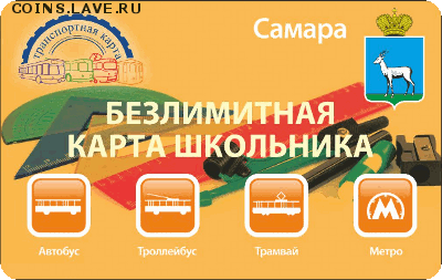 Транспортные карты России - card-bks-samara