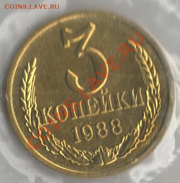 3 коп. 1988г. Из набора ГБ - 3к.88рев