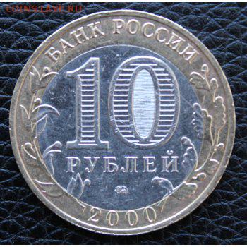 10 рублей Политрук (биметалл 2000). Смещение вставки - 198767813-img_5460