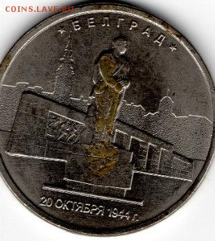 5 рублей 2016 Белград Брак- отсутствует часть плакировки - img036