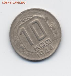 10 коп. 1944 г. до 01.03.18 22:00 мск - 001