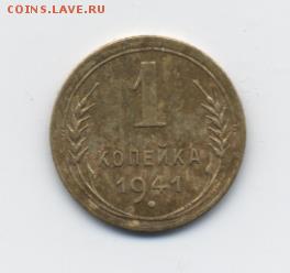 1 коп. 1941 г. до 01.03.18 22:00 мск - 003