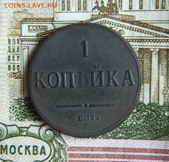 Копейка 1836г до 03.03.18 в 22:00 по мск - DSCN7241.JPG