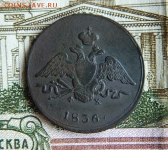 Копейка 1836г до 03.03.18 в 22:00 по мск - DSCN7242.JPG
