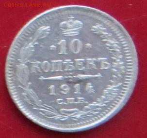 10 коп. 1914. До 23.00.мск. 27.02.18. - 10-91Ч.JPG