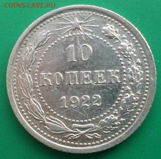 10 копеек 1922г,до 28.02 - с22-1
