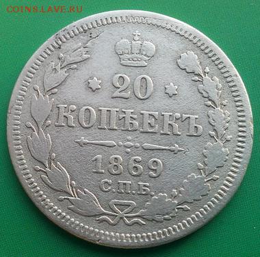 20 копеек 1869г,до 28.02 - 69-1