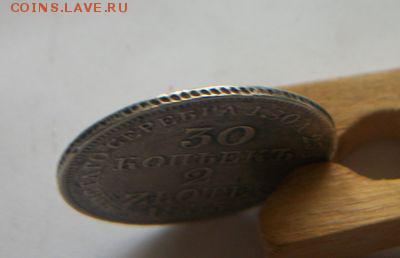 30 копеек 2 zlote 1835г. До 1.03.2018 до 22.00 - 100_5681.JPG