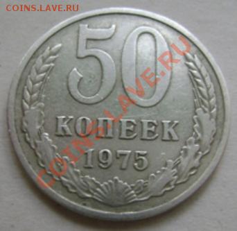 50 копеек 1975года. Окончание: 08.04.2011г. в 22ч.00м. - DSC02909