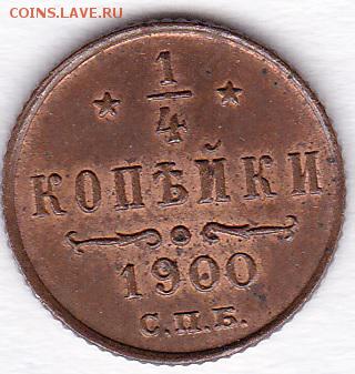 4 копейки 1900 СПБ, aUNC-UNC, до 02.03.18, 22:00 МСК - 1900_1