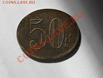 Жетон 50 копеек - Жетон 2.JPG