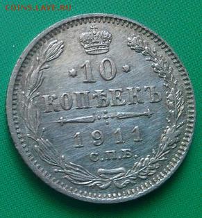 10 коп.1911г,до 2.03 - 1911-1