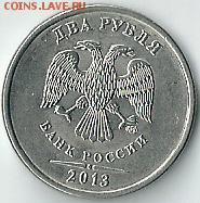 2 рубля 2013 года спмд шт. 4.21 АС. - сканирование0001