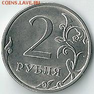 2 рубля 2013 года спмд шт. 4.21 АС. - сканирование0002