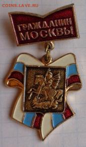 Знак подвес: Гражданин Москвы  1 шт  до 21-30 мск  5.3 - DSC09568.JPG