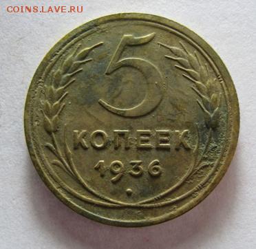 5 копеек 1936 года. - IMG_20180301_110446.JPG
